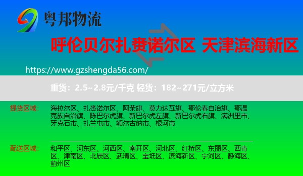 扎赉诺尔区到滨海新区物流专线