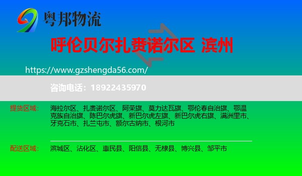 扎赉诺尔区到滨州物流专线