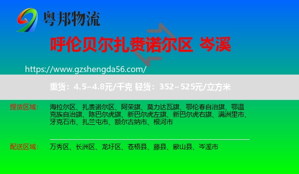 扎赉诺尔区到岑溪市物流专线