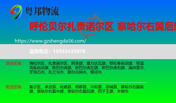 扎赉诺尔区到察哈尔右翼后旗物流专线