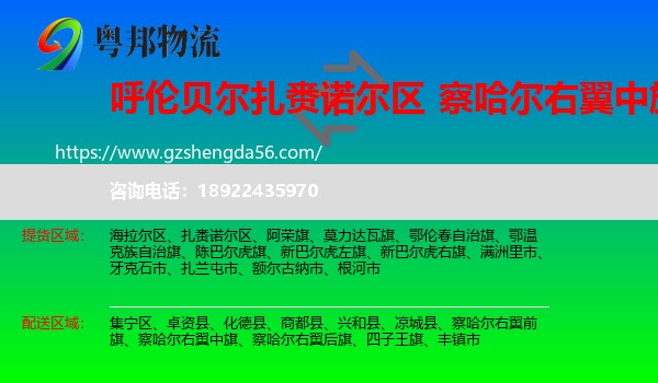 扎赉诺尔区到察哈尔右翼中旗物流专线
