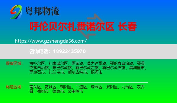 扎赉诺尔区到长春专线