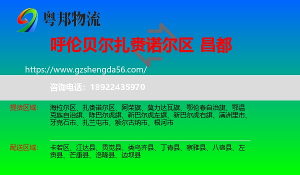 扎赉诺尔区到昌都物流专线