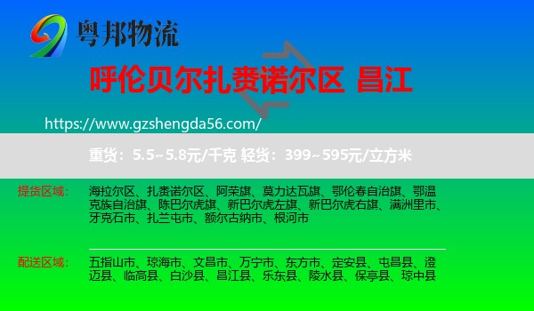 扎赉诺尔区到昌江县物流专线