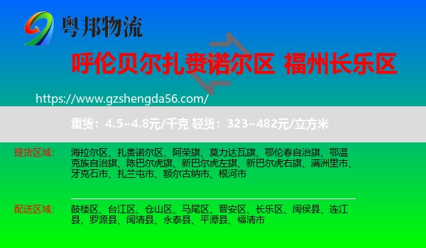 扎赉诺尔区到长乐区物流专线