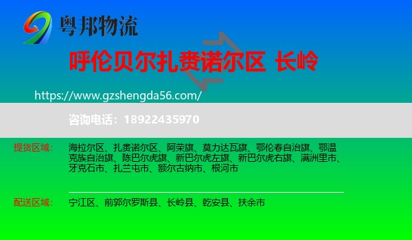 扎赉诺尔区到长岭县物流专线