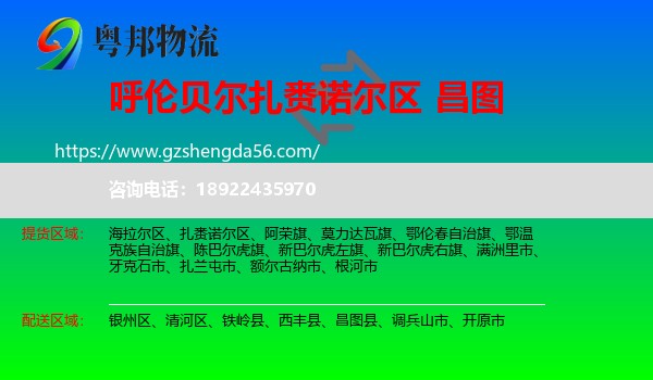 扎赉诺尔区到昌图县物流专线