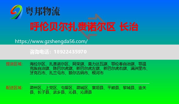 扎赉诺尔区到长治物流专线