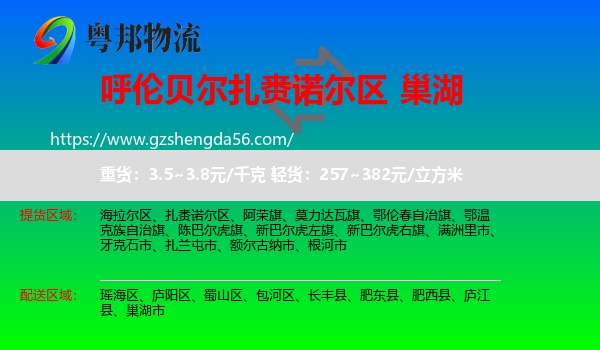 扎赉诺尔区到巢湖市物流专线