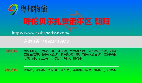 扎赉诺尔区到朝阳物流专线