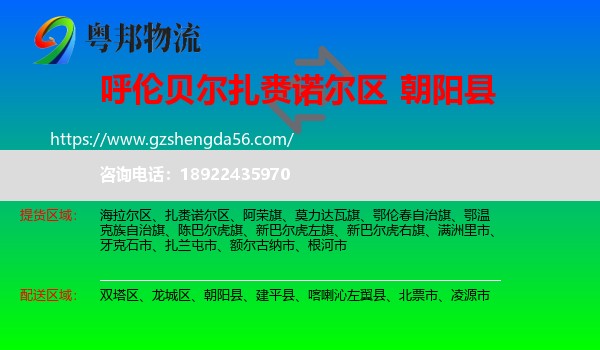 扎赉诺尔区到朝阳县物流专线