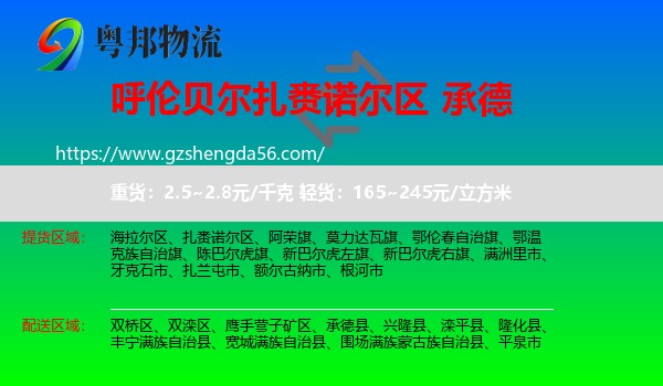 扎赉诺尔区到承德物流专线