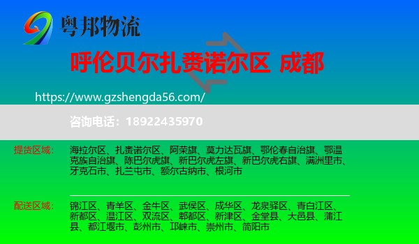 扎赉诺尔区到成都专线