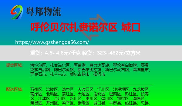 扎赉诺尔区到城口县物流专线