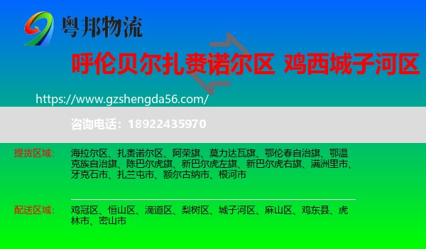 扎赉诺尔区到城子河区物流专线