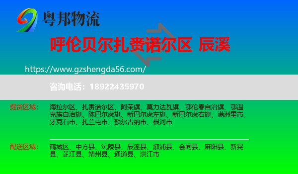 扎赉诺尔区到辰溪县物流专线
