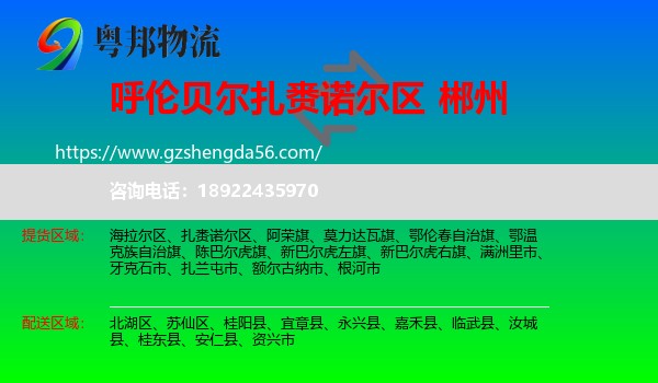 扎赉诺尔区到郴州物流专线