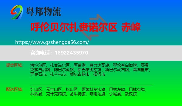 扎赉诺尔区到赤峰物流专线