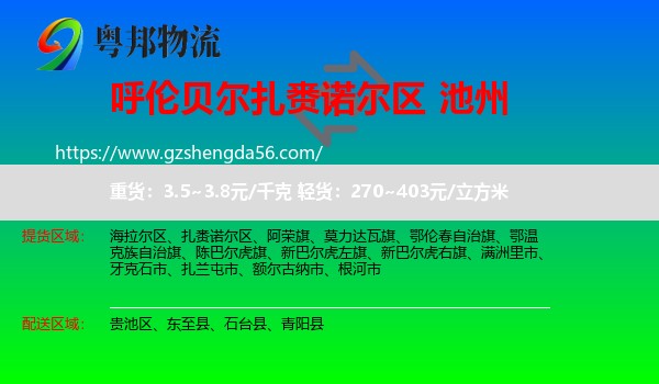 扎赉诺尔区到池州物流专线