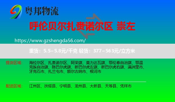 扎赉诺尔区到崇左物流专线