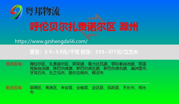 扎赉诺尔区到滁州物流专线
