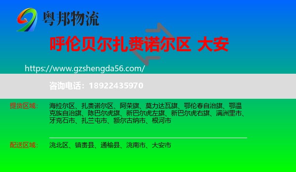 扎赉诺尔区到大安市物流专线