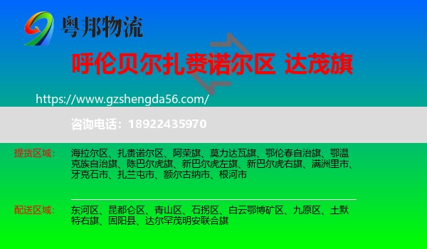 扎赉诺尔区到达尔罕茂明安联合旗物流专线