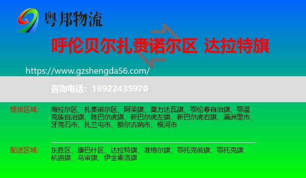 扎赉诺尔区到达拉特旗物流专线