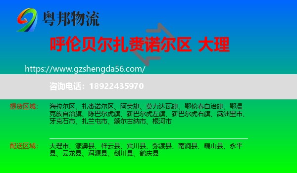 扎赉诺尔区到大理物流专线