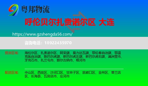 扎赉诺尔区到大连物流专线