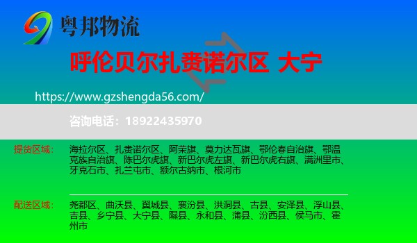 扎赉诺尔区到大宁县物流专线