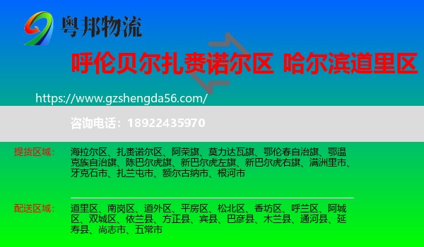 扎赉诺尔区到道里区物流专线