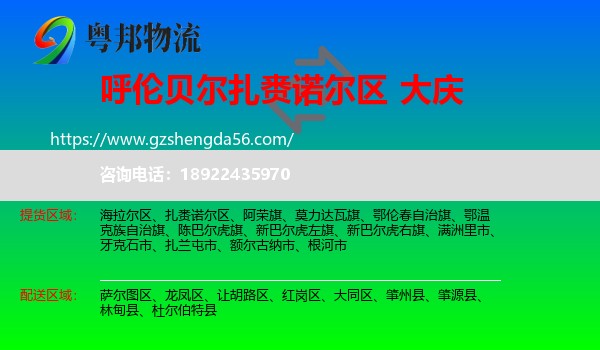 扎赉诺尔区到大庆物流专线