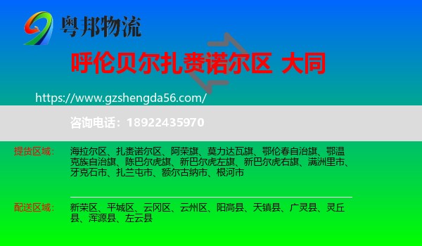 扎赉诺尔区到大同物流专线