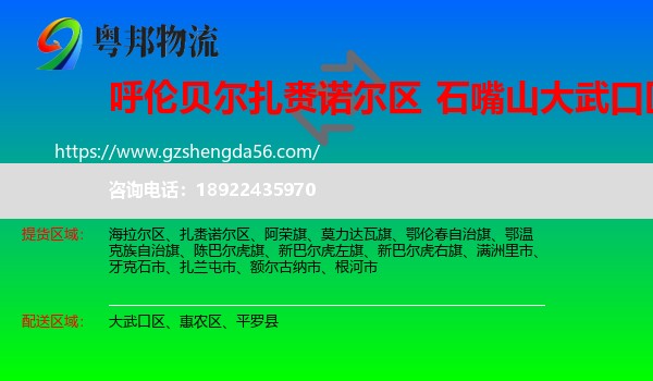 扎赉诺尔区到大武口区物流专线