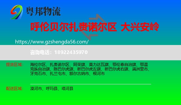 扎赉诺尔区到大兴安岭物流专线
