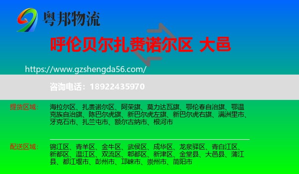 扎赉诺尔区到大邑县物流专线
