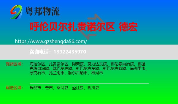 扎赉诺尔区到德宏物流专线