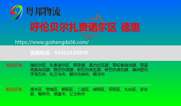 扎赉诺尔区到德惠市物流专线