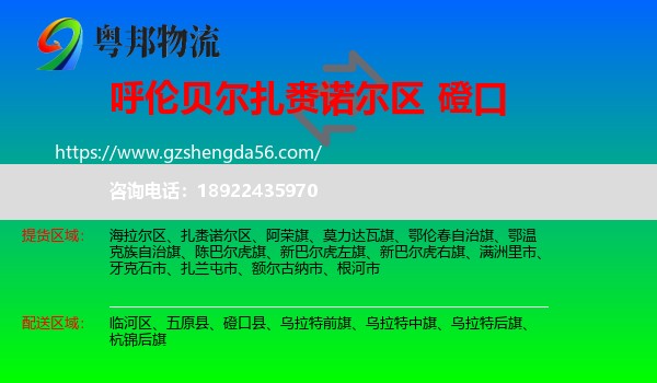 扎赉诺尔区到磴口县物流专线