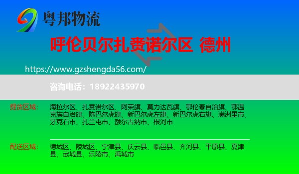 扎赉诺尔区到德州物流专线