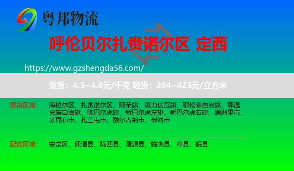 扎赉诺尔区到定西物流专线