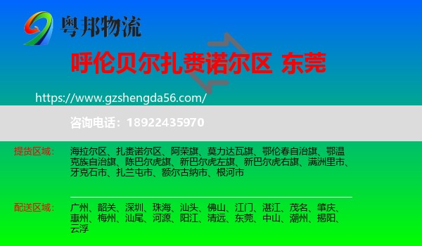 扎赉诺尔区到东莞物流专线