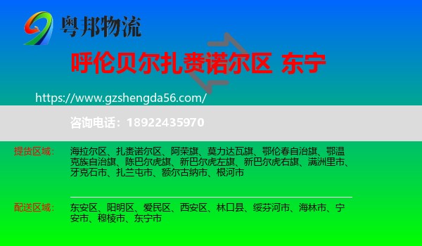 扎赉诺尔区到东宁市物流专线