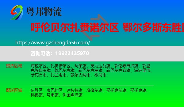 扎赉诺尔区到东胜区物流专线
