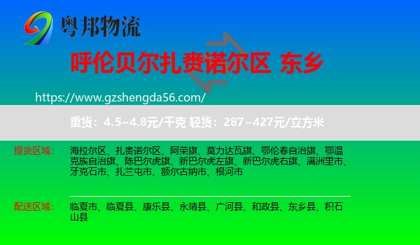 扎赉诺尔区到东乡县物流专线