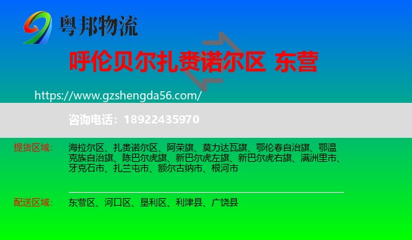 扎赉诺尔区到东营物流专线