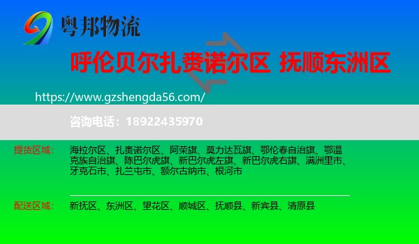 扎赉诺尔区到东洲区物流专线