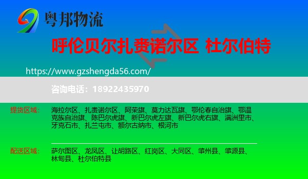 扎赉诺尔区到杜尔伯特县物流专线