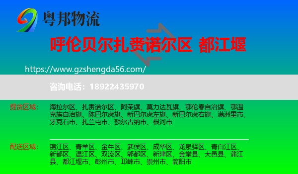 扎赉诺尔区到都江堰市物流专线